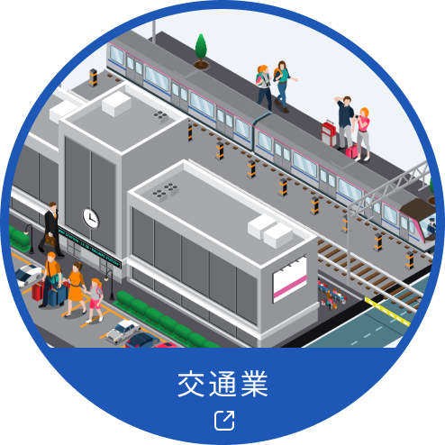 交通業 リンクアイコン