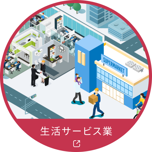 生活サービス業 リンクアイコン