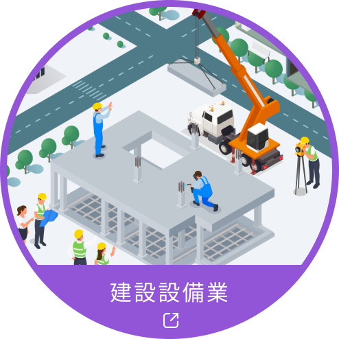 建設設備業 リンクアイコン