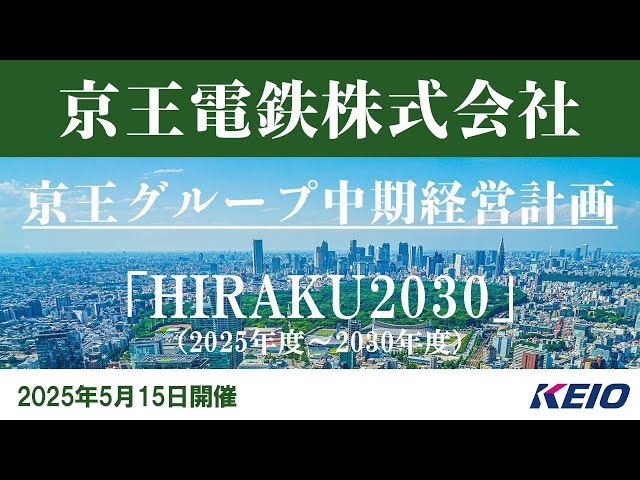 【京王グループ中期経営計画（6ヶ年）】京王電鉄株式会社「HIRAKU2030」（2025年度～2030年度）