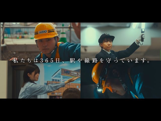 【京王電鉄】エキスパート職採用コンセプトムービーVol.1　私たちは３６５日、駅や線路を守っています。編