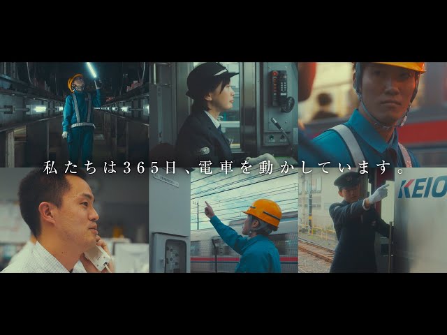 【京王電鉄】エキスパート職採用コンセプトムービーVol.2　私たちは３６５日、電車を動かしています。編