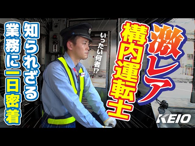 【激レア】謎多き構内運転士の業務に１日密着してみた。【京王電鉄お仕事密着シリーズ】