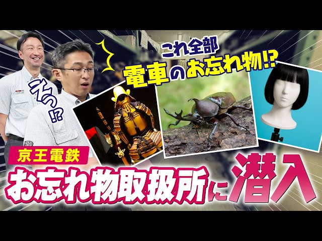 【鉄道お忘れ物】AIを活用したLINEサービスで返却率３倍?京王電鉄社員が、お忘れ物をした時のHowtoを徹底解説！