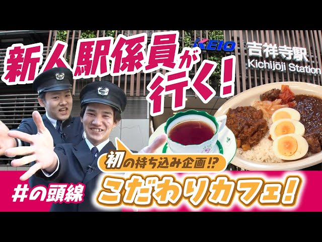 【新人駅係員コンビ】初の持ち込み企画が実現！？リアルに通う沿線カフェ３選！【井の頭線】