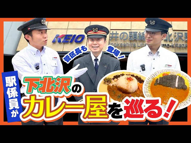 【下北沢】駅係員が人気カレー屋で食レポに挑戦！？