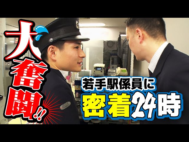 奮闘!!若手駅係員密着24時！【京王電鉄お仕事密着シリーズ】