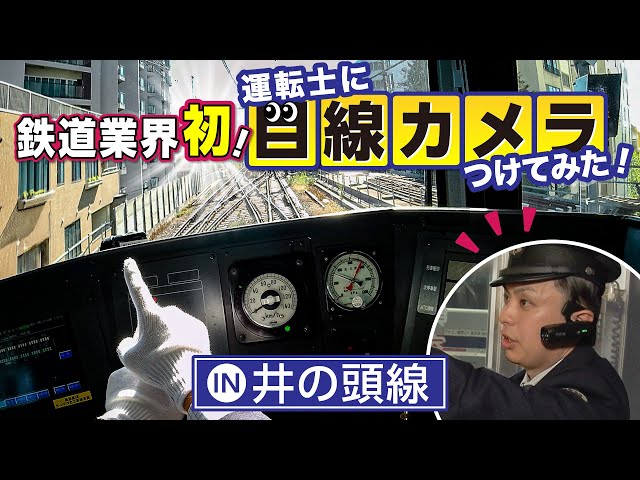 【鉄道業界初！】運転士に目線カメラをつけてみた！？京王井の頭線運転士が実況&解説！ 京王電鉄お仕事密着シリーズ/VR運転士体験