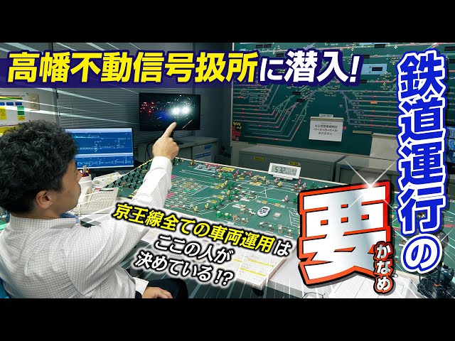 【潜入】鉄道運行の要！信号扱所のお仕事に密着！【京王電鉄お仕事密着シリーズ】鉄道営業部 京王西管区 高幡不動信号扱所