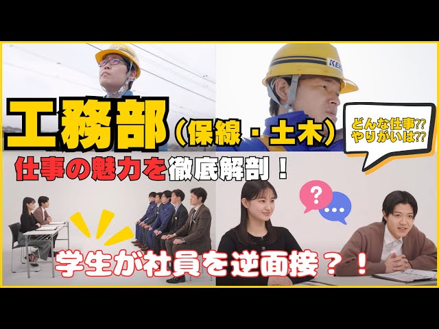 【学生が社員を逆面接？！】京王電鉄工務部（保線・土木）の仕事の魅力を徹底解剖！
