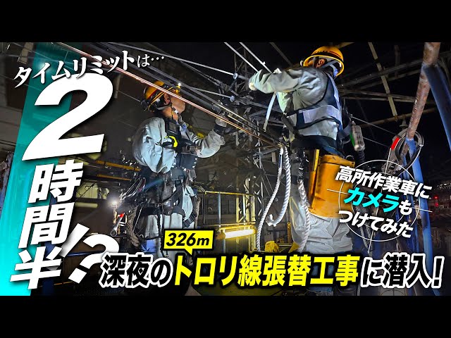 【タイムリミットは2時間半!?】深夜のトロリ線（架線）張替工事に潜入！【京王電鉄お仕事密着シリーズ】車両電気部 電力管理所