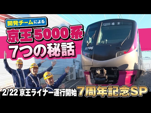 【秘話】京王5000系の開発「実は〇〇だった…」【京王ライナー7周年企画】