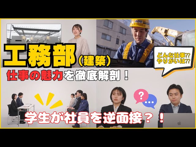 【学生が社員を逆面接？！】京王電鉄工務部（建築）の仕事の魅力を徹底解剖！