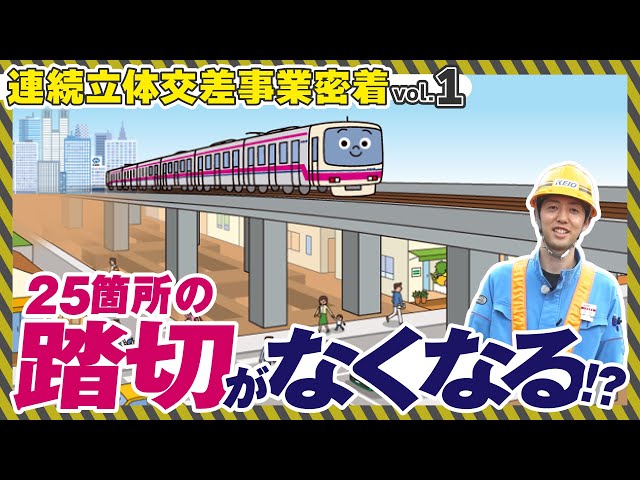 【潜入】踏切をなくすための高架化工事って？【連続立体交差事業密着vol.１】