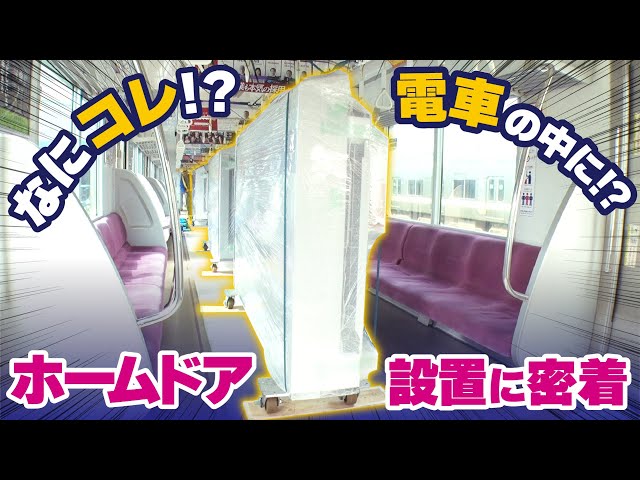 【大公開】ホームドアっていつ設置されているの？みんなが気になる謎に迫る！【京王電鉄お仕事密着シリーズ】