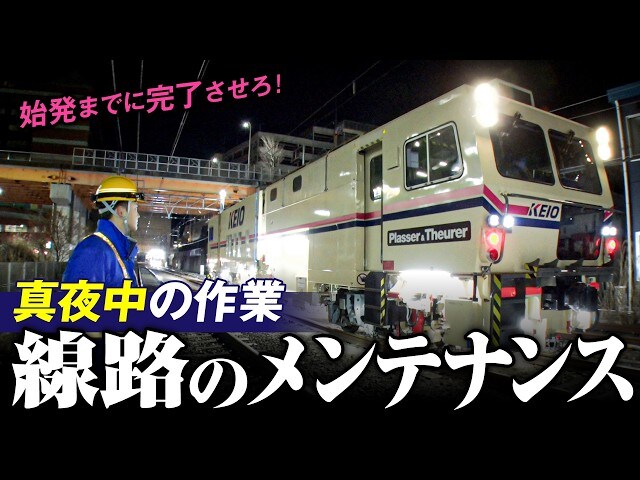 【オーストリアからの助っ人!?】深夜に働く車両、マルチプルタイタンパーの秘密に迫る！京王電鉄お仕事密着シリーズ/マルタイ・工事車両