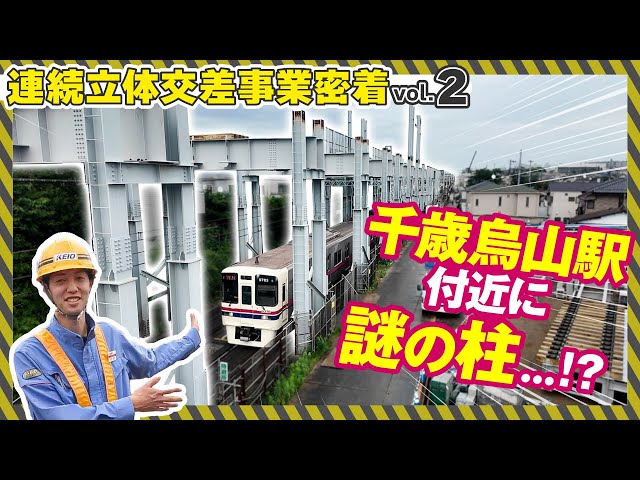 【速報】千歳烏山駅～仙川駅間に謎の柱…!?ストラム工法を徹底解説【連続立体交差事業密着vol.2】