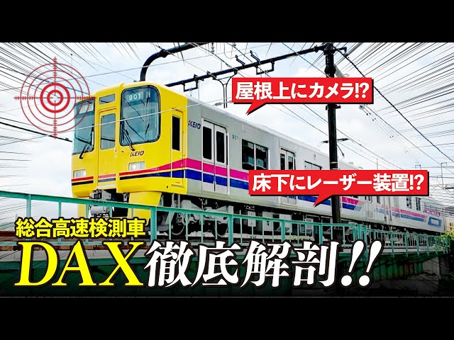 【超レア】総合高速検測車DAXを徹底解剖！【京王電鉄お仕事密着シリーズ】