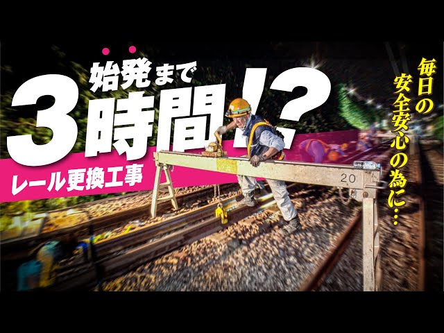 【密着】京王線の安全を支える深夜のレール更換【京王電鉄お仕事密着シリーズ】
