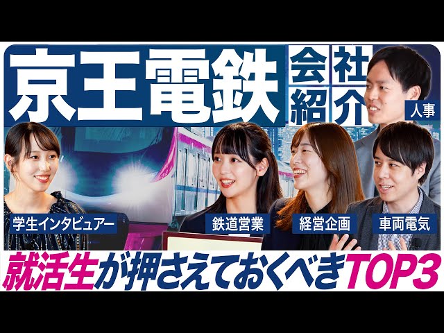 【学生も社会人も就活生は必見！】京王電鉄ってどんな会社？事業内容や働く魅力をわかりやすく解説！
