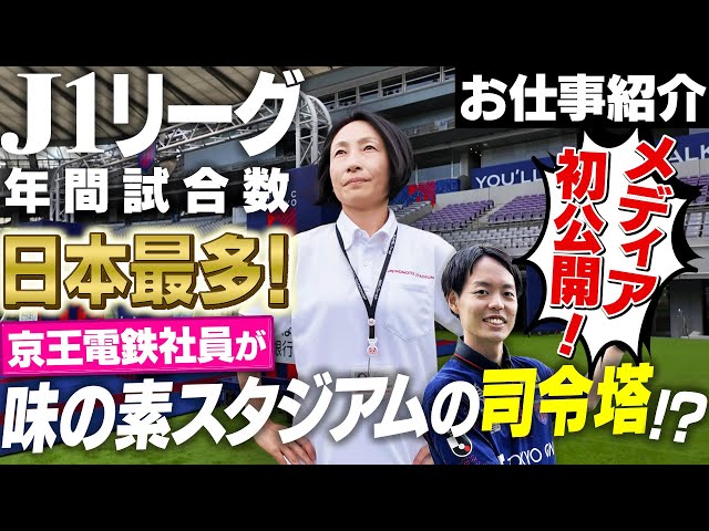 【お仕事密着】味の素スタジアムで働く京王電鉄社員とは？ Jリーグを支えるお仕事を京王電鉄のFC東京ガチサポーターが見学！