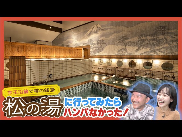 【デザイナーズ銭湯】京王沿線の秘湯“松の湯”に潜入！【京王線湯スタンプラリー】
