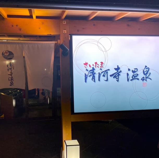 オフの過ごし方