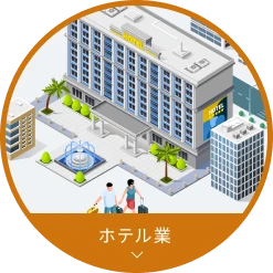ホテル業