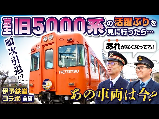 【京王電鉄×伊予鉄道】京王電鉄元運転士がかつての相棒との再会で気づいた、「あの部分」がない...？京王旧5000系・京王3000系