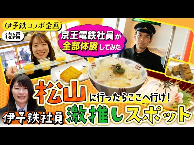 【伊予鉄コラボ後編】松山行くならここ！伊予鉄社員が教えるグルメ＆スポットを京王電鉄広報部年の差コンビが体験したら最高すぎた！