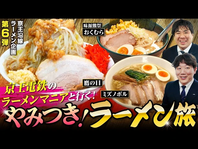【鉄メシ】京王電鉄社員イチのラーメンマニア激推し！激推しの”日本一優しい二郎系インスパイア“とは⁉大好評「京王沿線ラーメン企画」第６弾