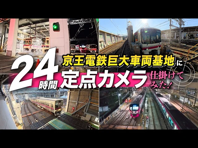 【電車って車庫の中で何しているの？】点検、洗車、始発準備まで…京王電鉄車両基地の24時間を定点観測！