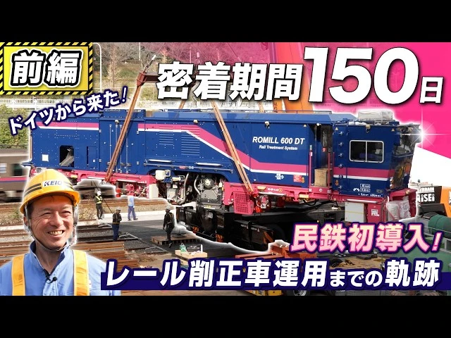 【前編】密着期間150日！京王線の未来を担う「レール削正車」ついに日本上陸【京王電鉄お仕事密着シリーズ】