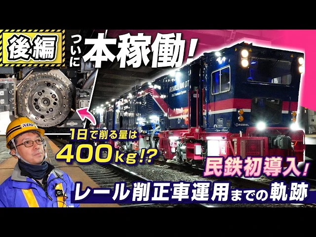 【後編】密着期間150日！京王線の未来を担う「レール削正車」 本線での削正作業を大公開！【京王電鉄お仕事密着シリーズ】