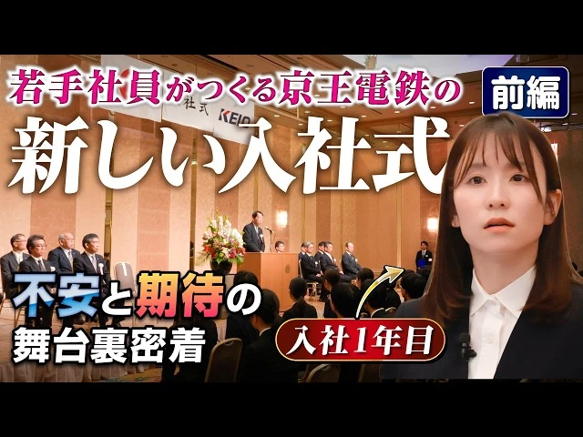 【前編】密着77日間！入社1年目の若手社員がつくる「京王電鉄の“新しい入社式”」『大抜擢の裏側をお見せします！』