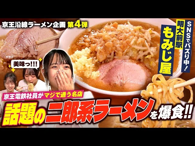 【鉄メシ】“新感覚・二郎系ラーメン”SNSで話題のもみじ屋を常連の京王電鉄社員が爆食！【大好評「京王沿線ラーメン企画」第４弾 明大前駅/もみじ屋】