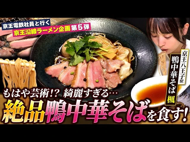 【鉄メシ】京王電鉄社員激推しの“絶品・鴨中華そば”を食い尽くす！大好評「京王沿線ラーメン企画」第５弾 京王八王子駅／鴨中華そば 楓