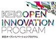 KEIO OPEN INNOVATION PROGRAM 京王オープンイノベーションプログラム
