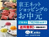 京王ネットショッピングのお中元 ご注文は7月24日(水)まで 送料無料(一部場外品あり) Keio NET SHOPPING 新しいウィンドウで開きます