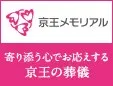 京王メモリアル 寄り添う心でお応えする京王の葬儀 新しいウィンドウで開きます