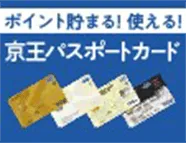 ポイント貯まる!使える! 京王パスポートカード 新しいウィンドウで開きます