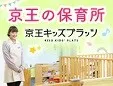 京王の保育所 京王キッズプラッツ KEIO KIDS PLATS 新しいウィンドウで開きます