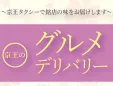 〜京王タクシーで銘店の味をお届けします〜 京王のグルメデリバリー 新しいウィンドウで開きます