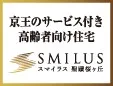 京王のサービス付き高齢者向け住宅 SMILUS スマイラス 聖蹟桜ヶ丘 新しいウィンドウで開きます
