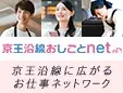 京王沿線おしごとnet 京王沿線に広がるお仕事ネットワーク 新しいウィンドウで開きます