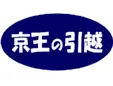 京王の引越 新しいウィンドウで開きます