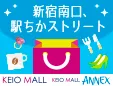 新宿南口、駅ちかストリート KEIO MALL KEIO MALL ANNEX 新しいウィンドウで開きます