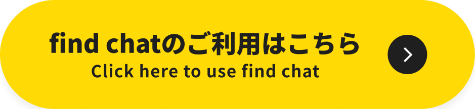 find chat のご利用はこちら