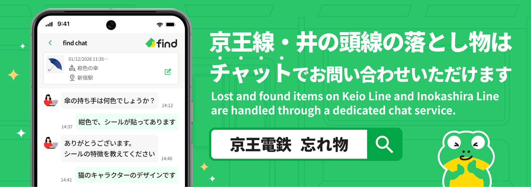 京王線・井の頭線の落とし物はチャットでお問い合わせいただけます