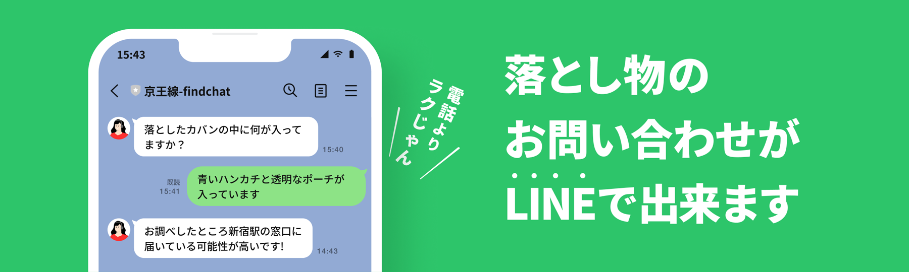 落とし物のお問合せがLINEでできます